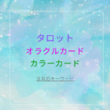９月スタートメッセージ【タロット×オラクルカード×カラーカード】