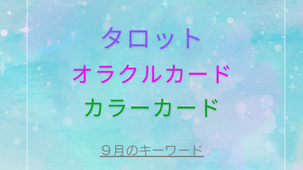９月スタートメッセージ【タロット×オラクルカード×カラーカード】