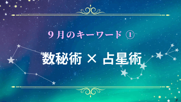 ９月のキーワード①  数秘術×占星術
