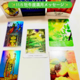 11/5 牡牛座満月メッセージ