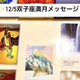 12/5双子座満月メッセージ