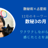 2025年12月のキーワード① 数秘術