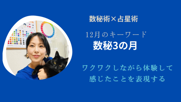 2025年12月のキーワード① 数秘術