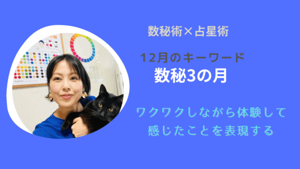 2025年12月のキーワード② 占星術