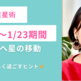 【1/20〜23】水瓶座への星の移動。自分らしく過ごすための1週間