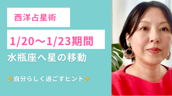 【1/20〜23】水瓶座への星の移動。自分らしく過ごすための1週間