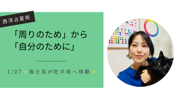 【1月27日】海王星が牡羊座へ移動。「周りのため」から「自分のために」