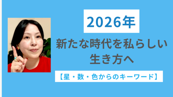 2026年「新たな時代を私らしい生き方へシフトチェンジ」