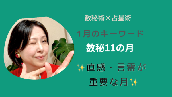 【2026年1月の数秘メッセージ】～11の月／直感・言霊が重要な月～