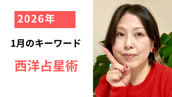 2026年1月のキーワード【西洋占星術編】