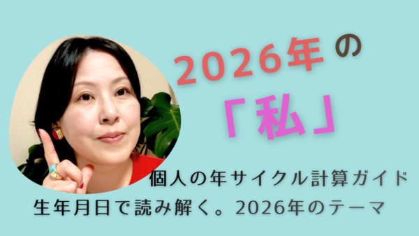 【2026年】数秘術で読み解く「個人の年サイクル」計算方法