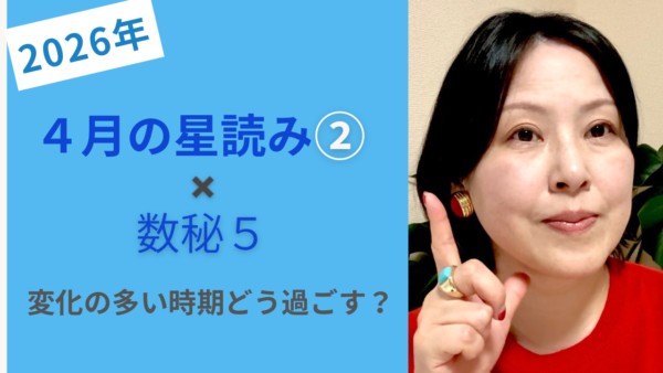 4月の星読みと数秘5｜変化の多い時期をどう過ごす？