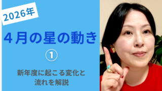 2026年4月の星の動き｜新年度に起こる変化と流れを解説