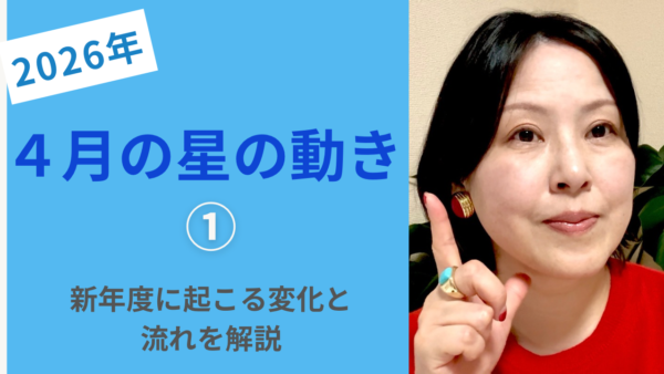 2026年4月の星の動き｜新年度に起こる変化と流れを解説