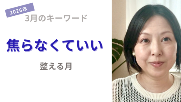 3月の流れ｜数秘4の月は「整える」がテーマ