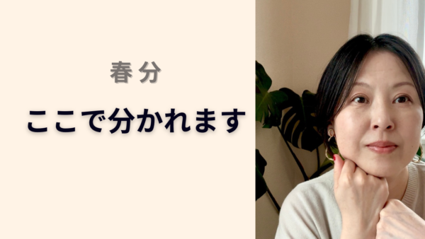 2026年3月20日 春分｜「変わりたい」と思った今がスタート！